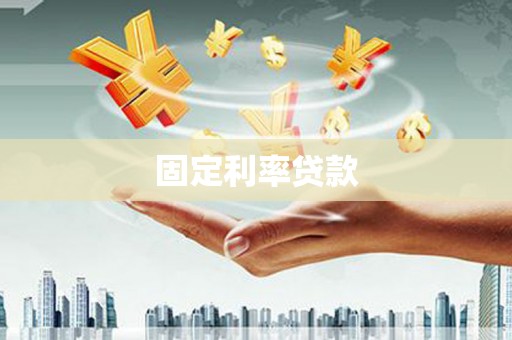 硚口固定利率贷款