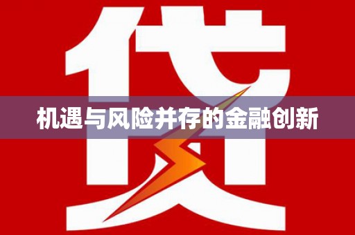 硚口机遇与风险并存的金融创新