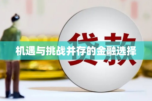 硚口机遇与挑战并存的金融选择