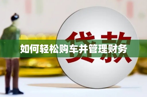 硚口如何轻松购车并管理财务