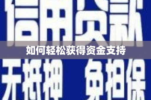 硚口如何轻松获得资金支持