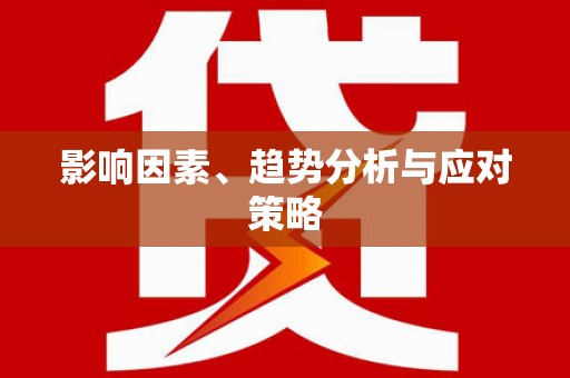 硚口影响因素、趋势分析与应对策略