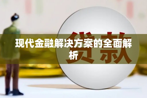 硚口现代金融解决方案的全面解析