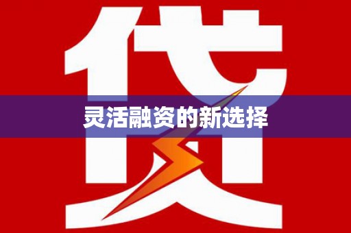 硚口灵活融资的新选择