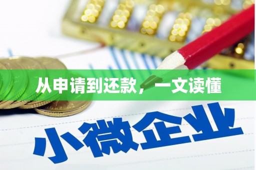 硚口从申请到还款，一文读懂