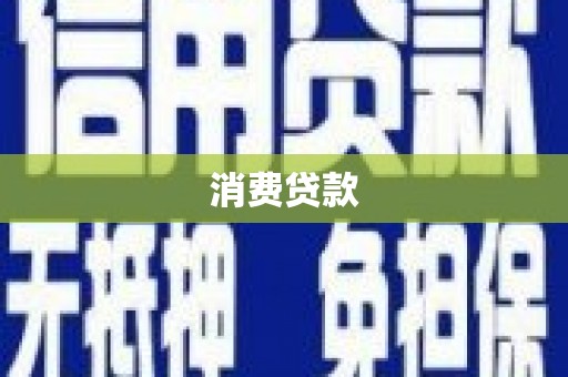 硚口消费贷款