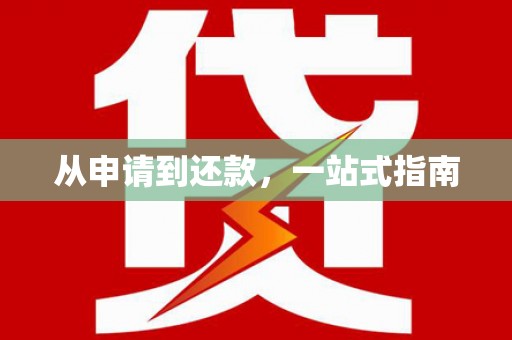 硚口从申请到还款，一站式指南