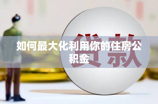 硚口如何最大化利用你的住房公积金