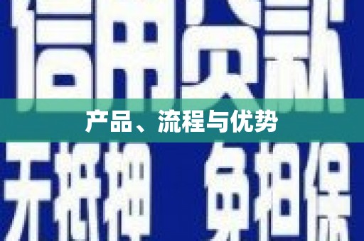 硚口产品、流程与优势