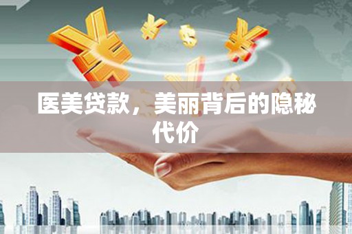 硚口医美贷款，美丽背后的隐秘代价