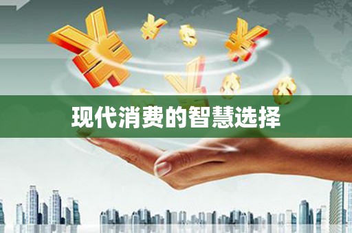 硚口现代消费的智慧选择