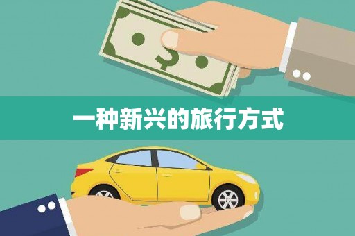 硚口一种新兴的旅行方式