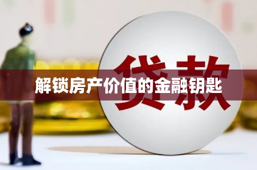 硚口解锁房产价值的金融钥匙
