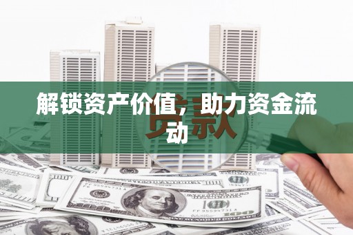 硚口解锁资产价值，助力资金流动