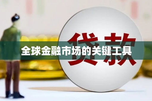 硚口全球金融市场的关键工具