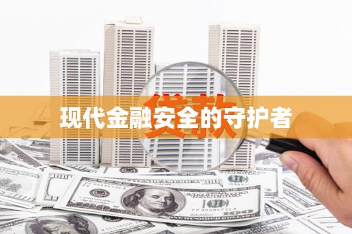 硚口现代金融安全的守护者