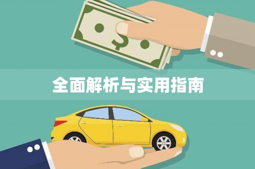 硚口全面解析与实用指南