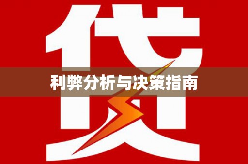 硚口利弊分析与决策指南