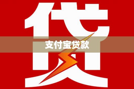 硚口支付宝贷款