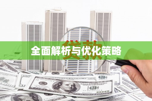 硚口全面解析与优化策略