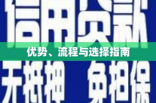 硚口优势、流程与选择指南