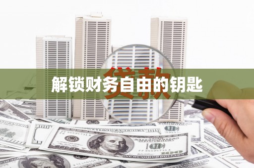 硚口解锁财务自由的钥匙