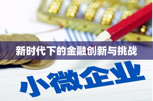 硚口新时代下的金融创新与挑战