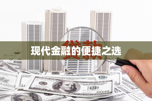 硚口现代金融的便捷之选 硚口现代金融的便捷之选