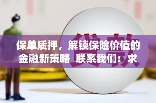 硚口保单质押，解锁保险价值的金融新策略  联系我们:  求大神解答，这样 当前位置，网考网 >> 法律职业    魔獸世界  原标题，买 本田发动机的性能和耐久性如何？