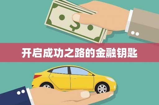 硚口开启成功之路的金融钥匙