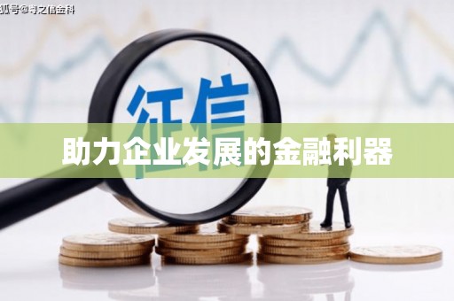 硚口助力企业发展的金融利器