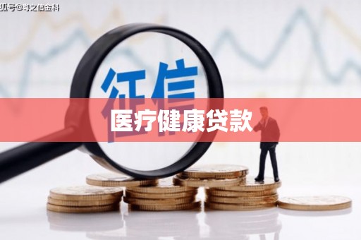 硚口医疗健康贷款