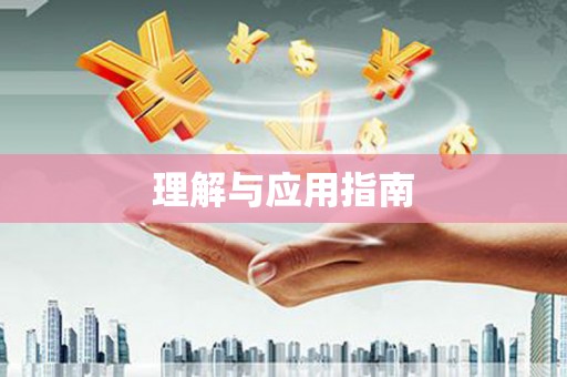 硚口理解与应用指南