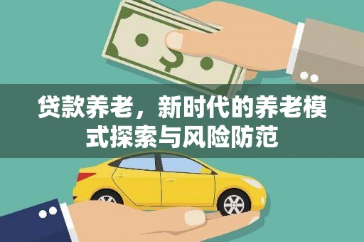 硚口贷款养老，新时代的养老模式探索与风险防范