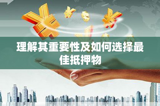 硚口理解其重要性及如何选择最佳抵押物