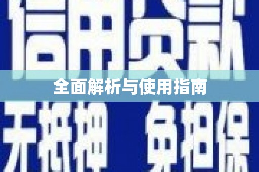 硚口全面解析与使用指南