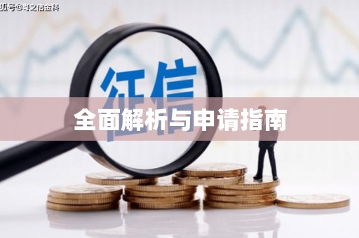 硚口全面解析与申请指南