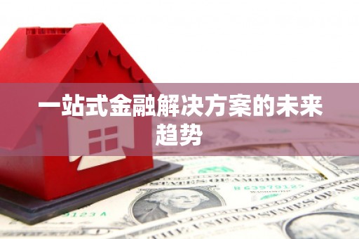 硚口一站式金融解决方案的未来趋势