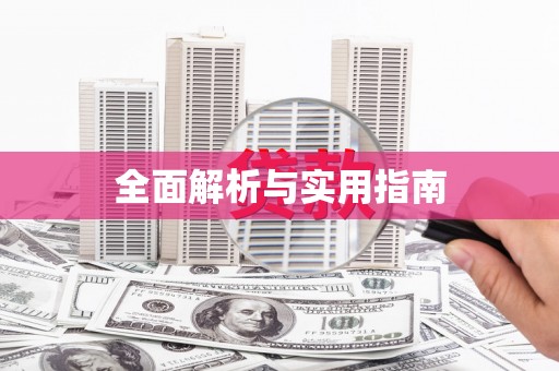硚口全面解析与实用指南