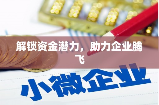 硚口解锁资金潜力，助力企业腾飞