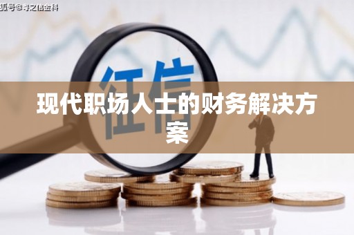 硚口现代职场人士的财务解决方案