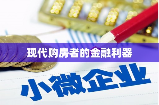 硚口现代购房者的金融利器