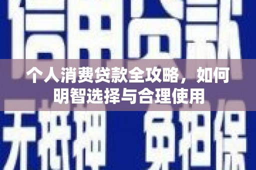 硚口个人消费贷款全攻略，如何明智选择与合理使用