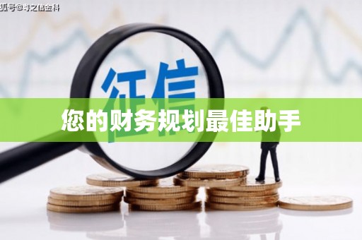 硚口您的财务规划最佳助手