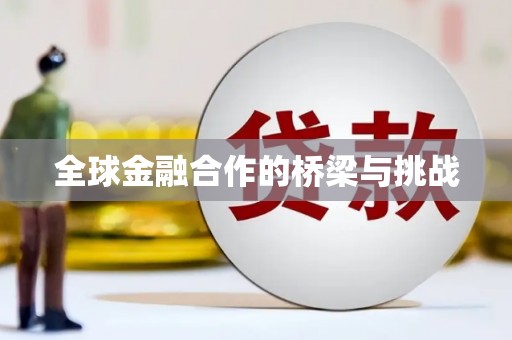硚口全球金融合作的桥梁与挑战