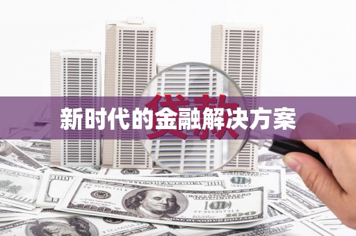硚口新时代的金融解决方案