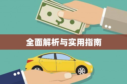 硚口全面解析与实用指南