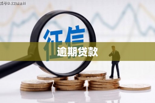 硚口逾期贷款