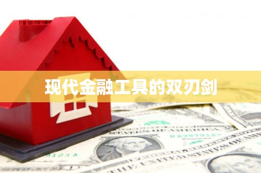 硚口现代金融工具的双刃剑