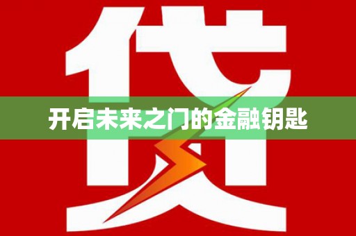 硚口开启未来之门的金融钥匙